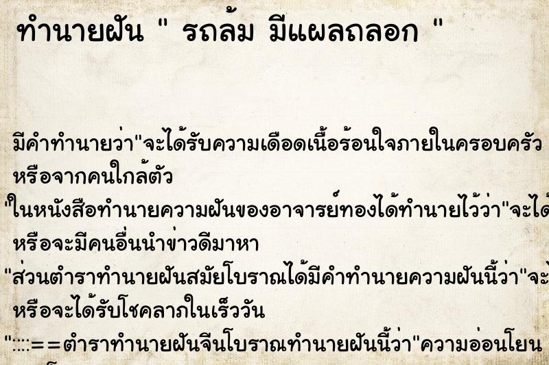 ทำนายฝันทำนายฝันรถล้มมีแผลถลอก